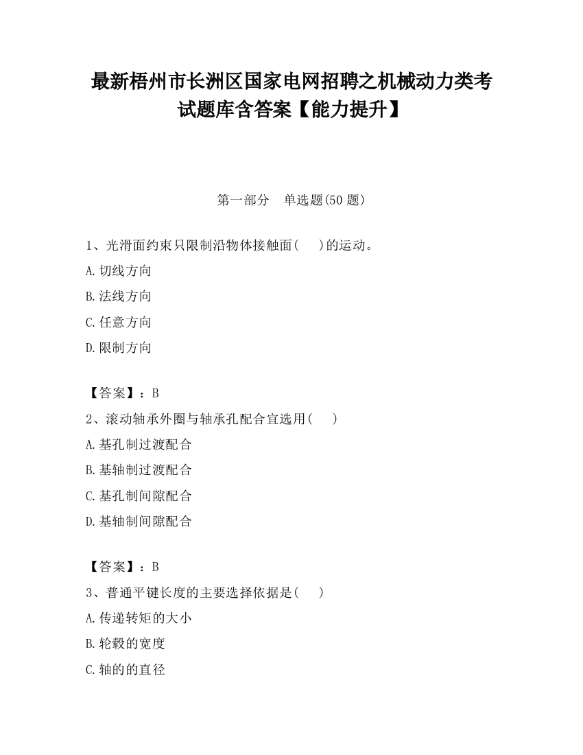 最新梧州市长洲区国家电网招聘之机械动力类考试题库含答案【能力提升】