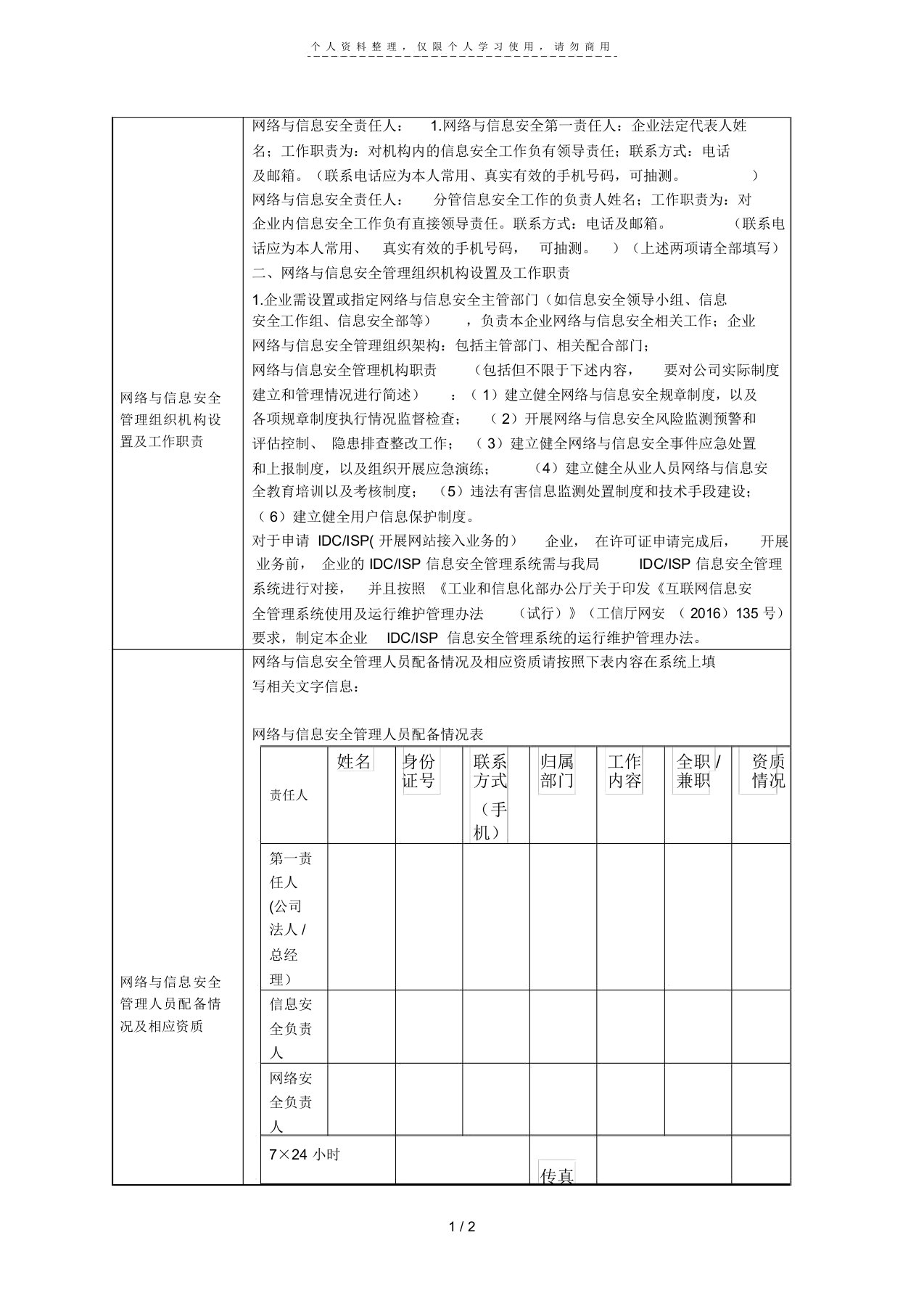 网络与信息安全管理组织机构设置及工作职责