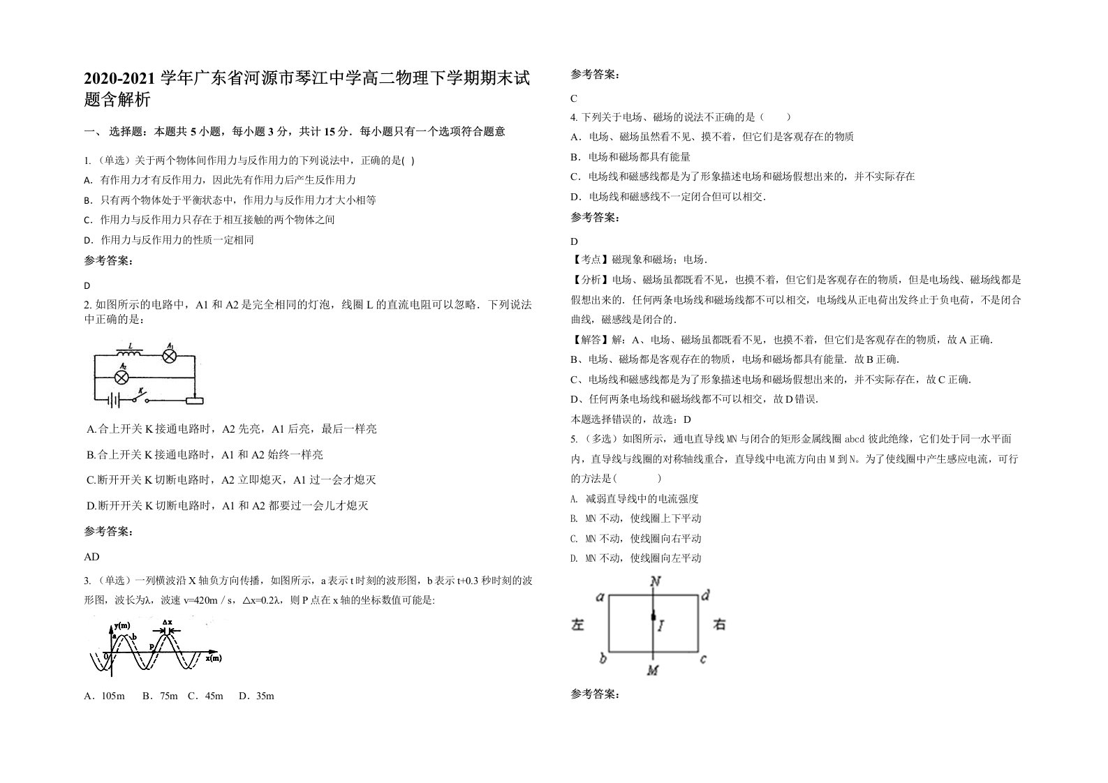 2020-2021学年广东省河源市琴江中学高二物理下学期期末试题含解析