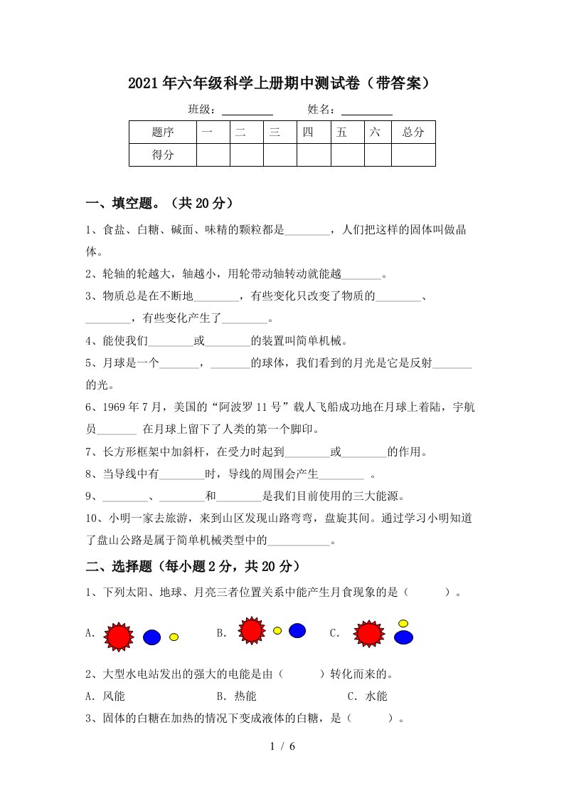 2021年六年级科学上册期中测试卷带答案