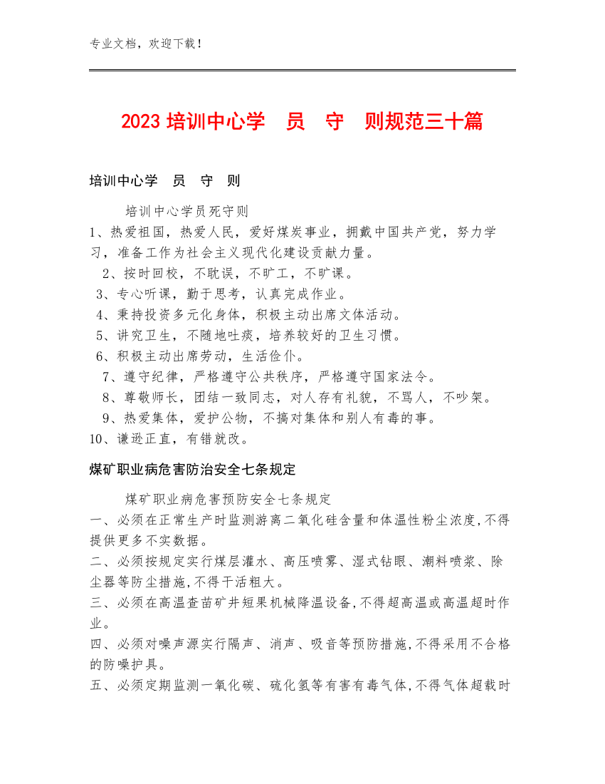 2023培训中心学　员　守　则规范三十篇