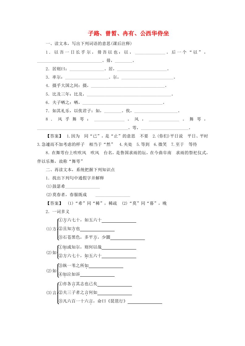 2025届高考语文一轮总复习第二部分古代诗文阅读板块一文言文阅读新教材文言文梳理必修下册子路曾皙冉有公西华侍坐