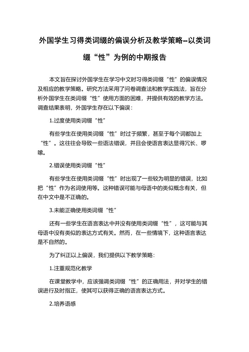 外国学生习得类词缀的偏误分析及教学策略--以类词缀“性”为例的中期报告