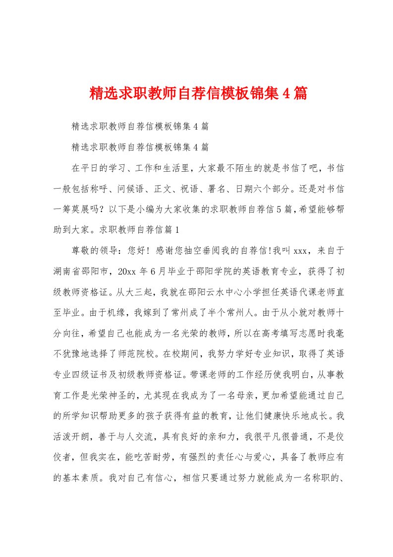 精选求职教师自荐信模板锦集4篇