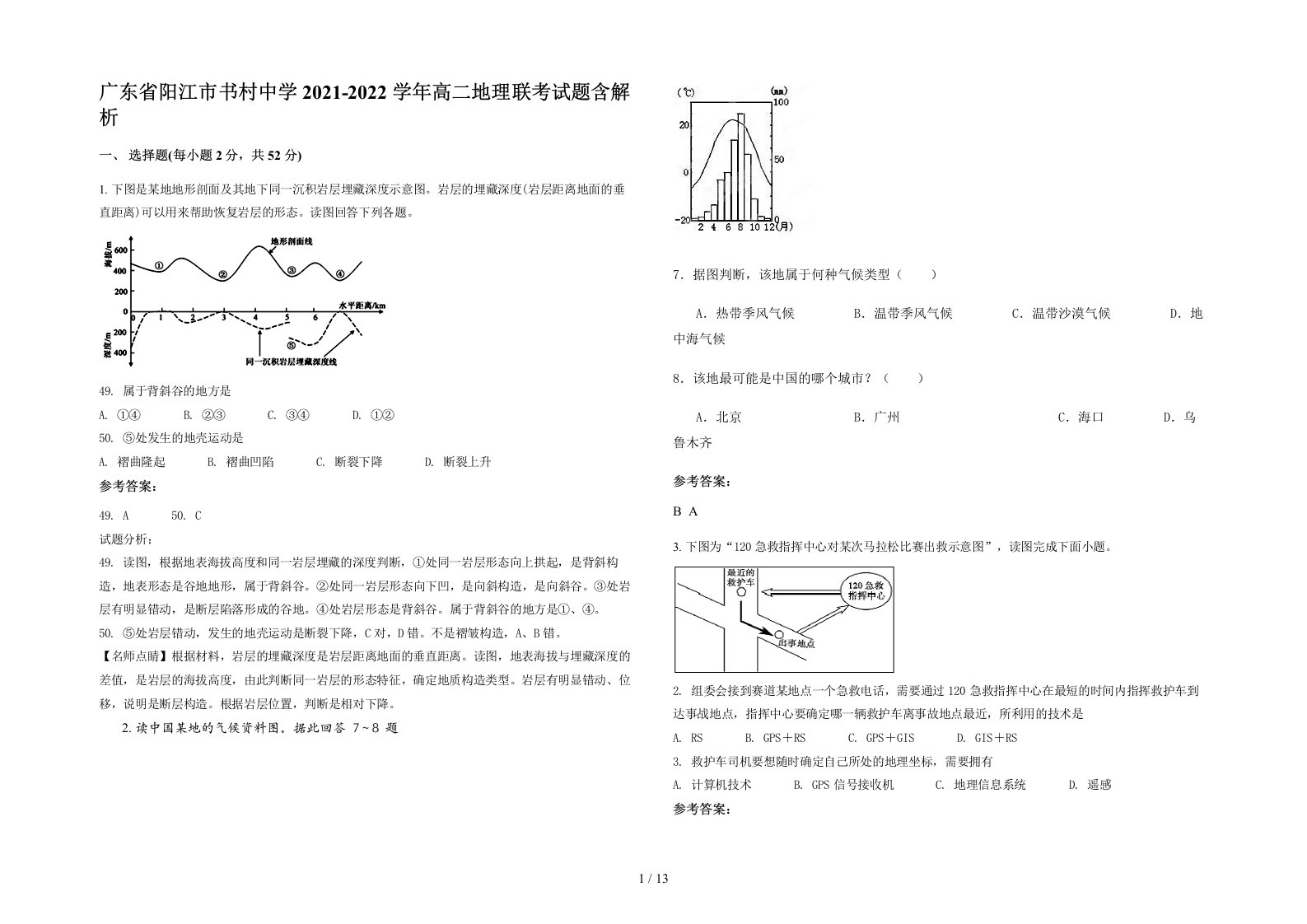 广东省阳江市书村中学2021-2022学年高二地理联考试题含解析