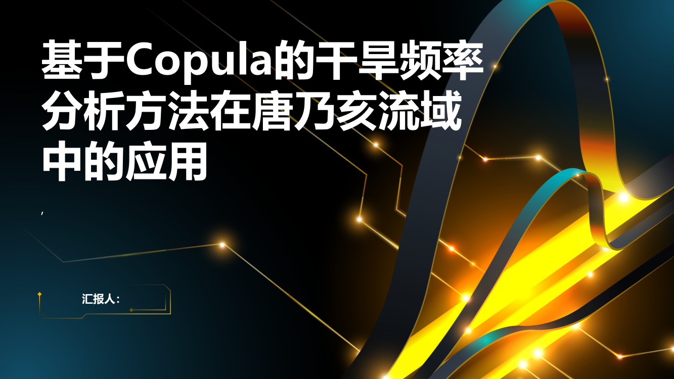 基于Copula的干旱频率分析方法在唐乃亥流域中的应用