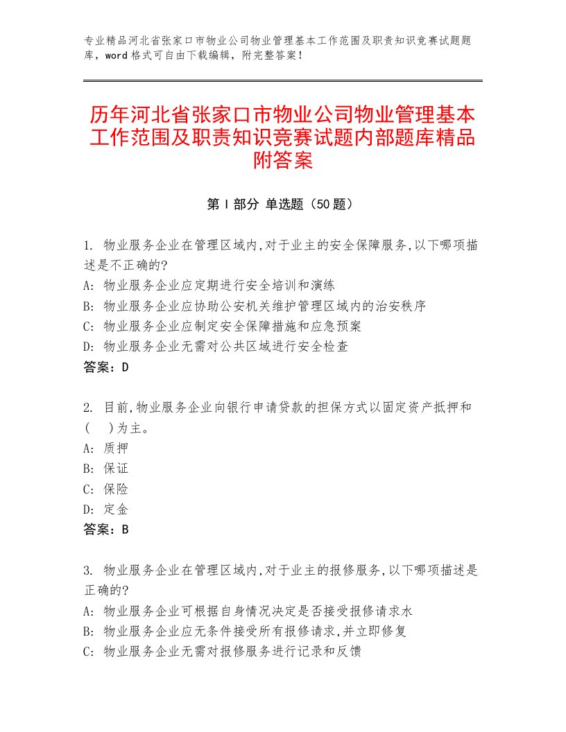 历年河北省张家口市物业公司物业管理基本工作范围及职责知识竞赛试题内部题库精品附答案