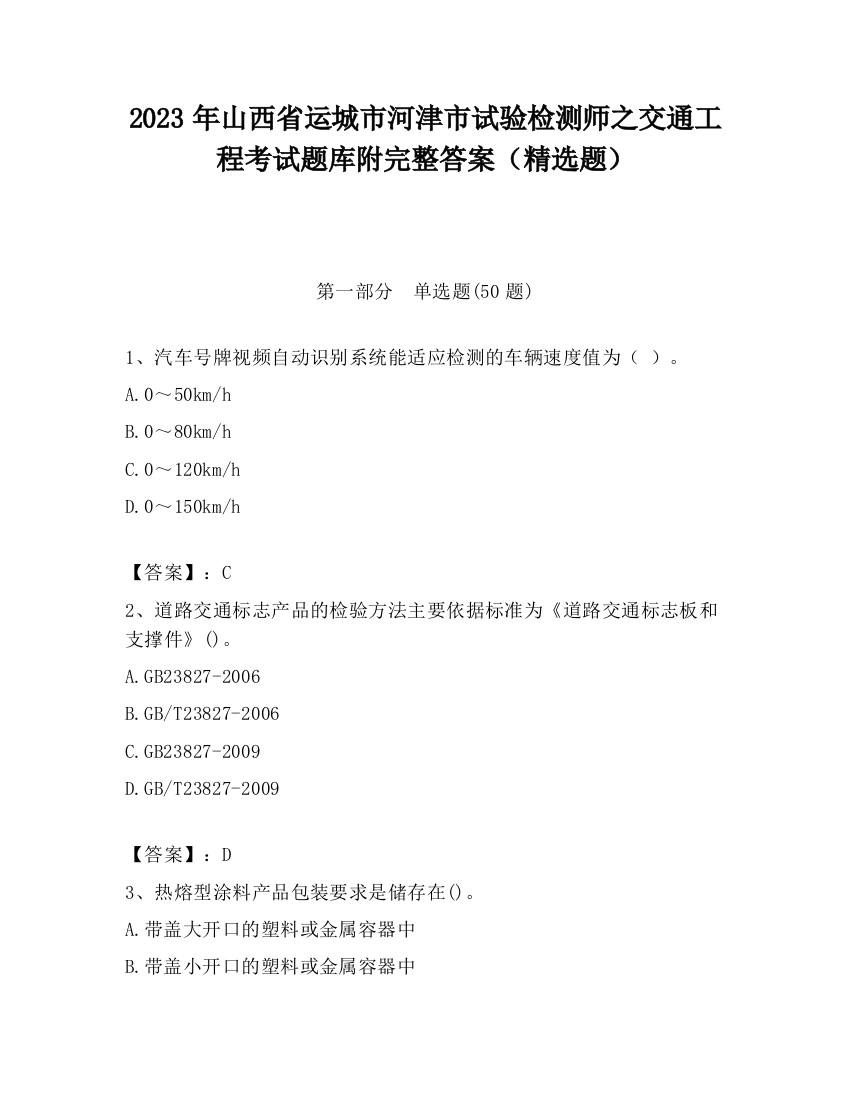 2023年山西省运城市河津市试验检测师之交通工程考试题库附完整答案（精选题）