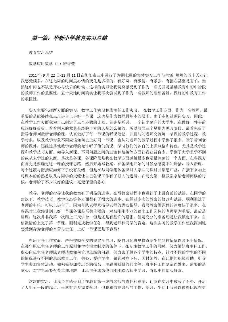 华新小学教育实习总结[修改版]