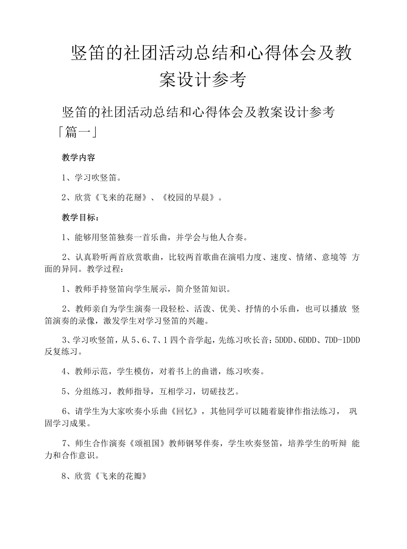 竖笛的社团活动总结和心得体会及教案设计参考