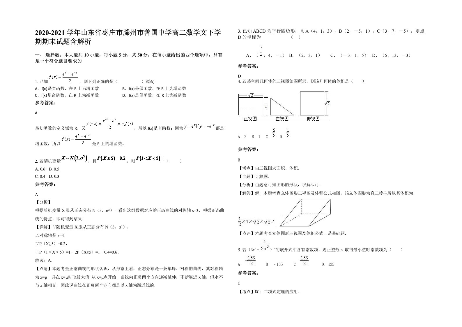 2020-2021学年山东省枣庄市滕州市善国中学高二数学文下学期期末试题含解析