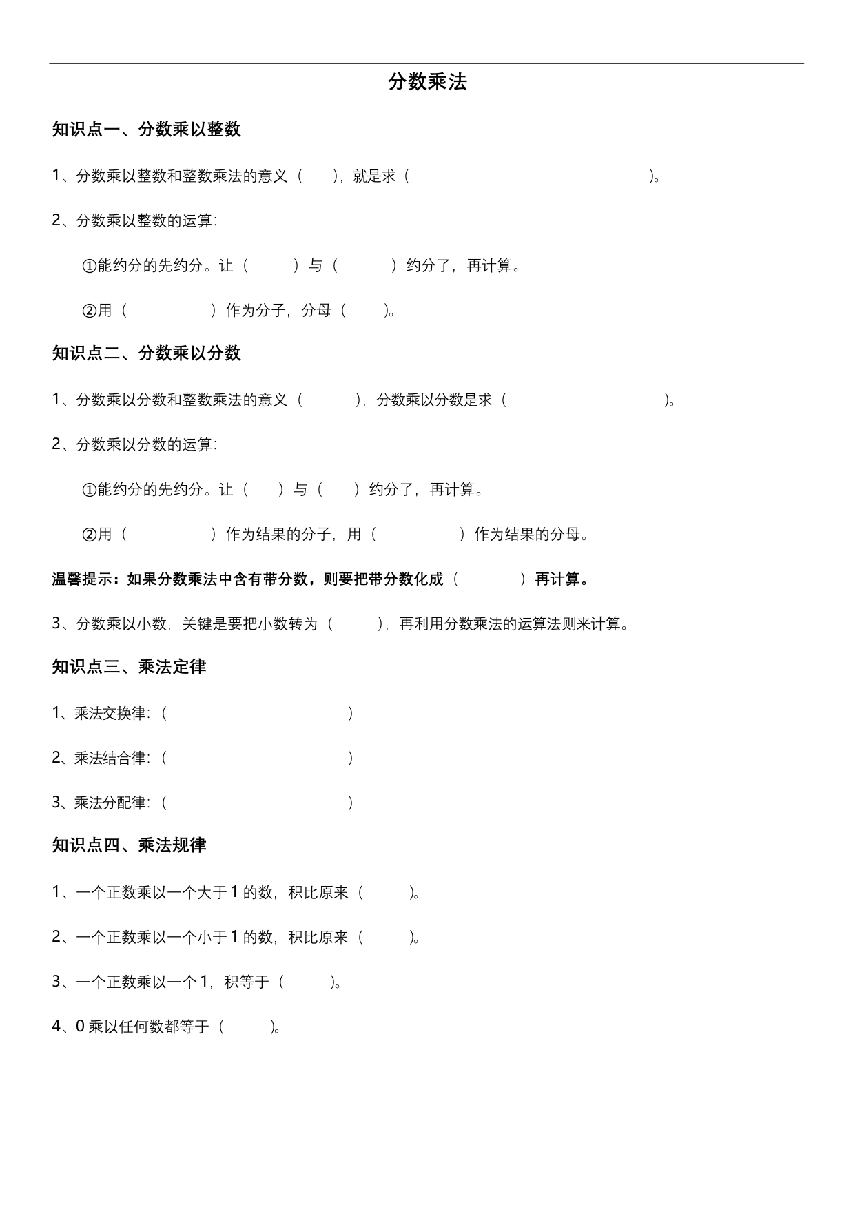 人教版六年级数学上册-知识点-填空