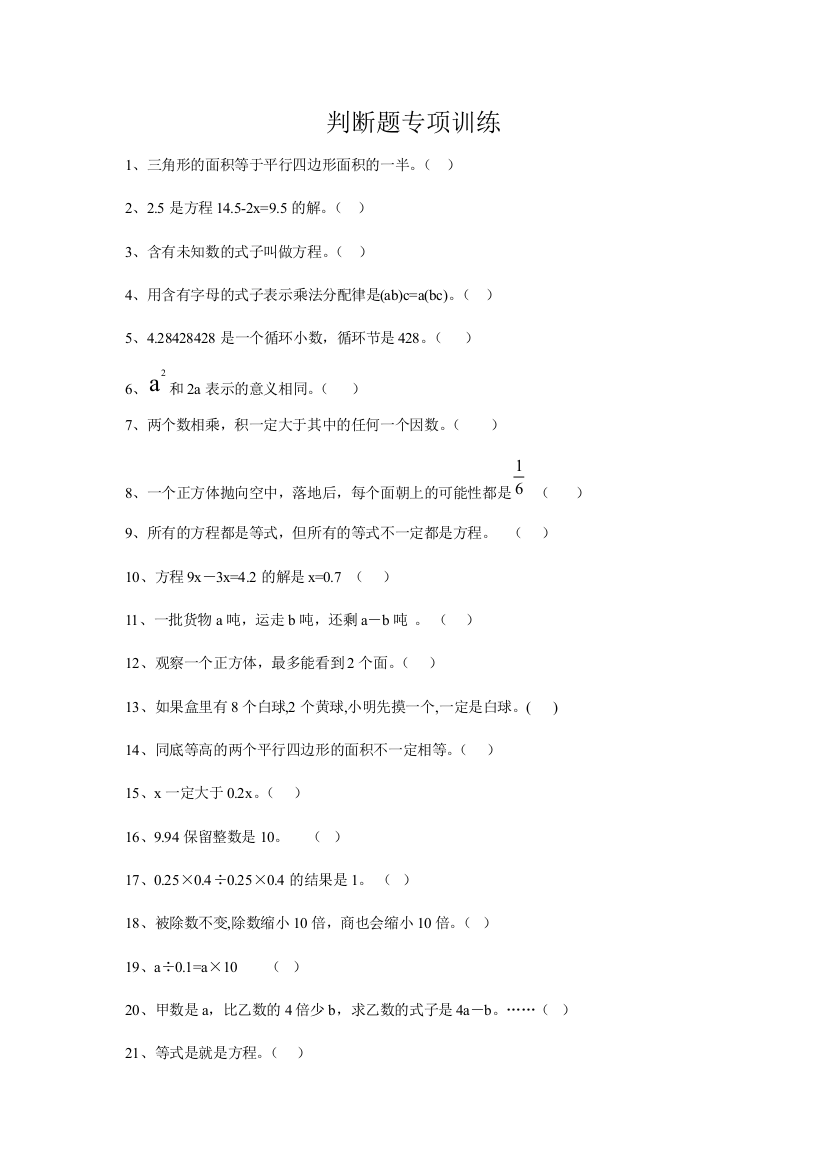 五年级数学上册判断题专项训练