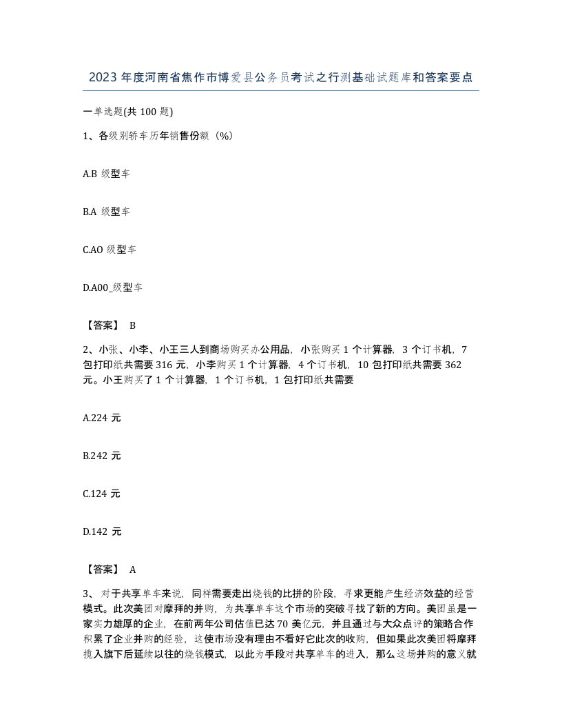 2023年度河南省焦作市博爱县公务员考试之行测基础试题库和答案要点