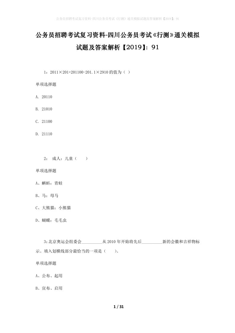 公务员招聘考试复习资料-四川公务员考试行测通关模拟试题及答案解析201991_3