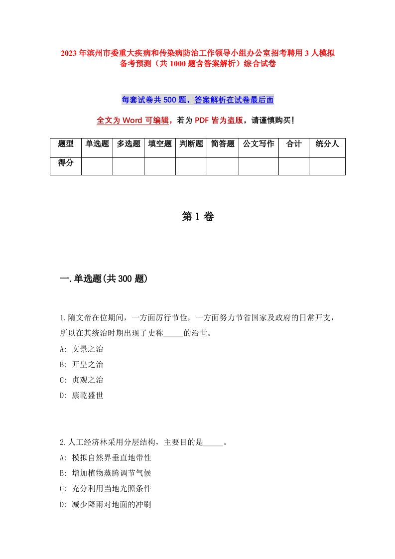 2023年滨州市委重大疾病和传染病防治工作领导小组办公室招考聘用3人模拟备考预测共1000题含答案解析综合试卷