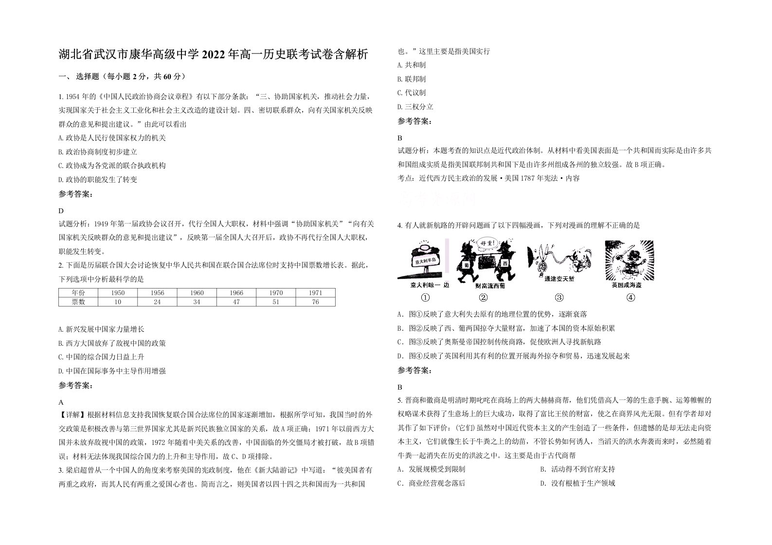 湖北省武汉市康华高级中学2022年高一历史联考试卷含解析