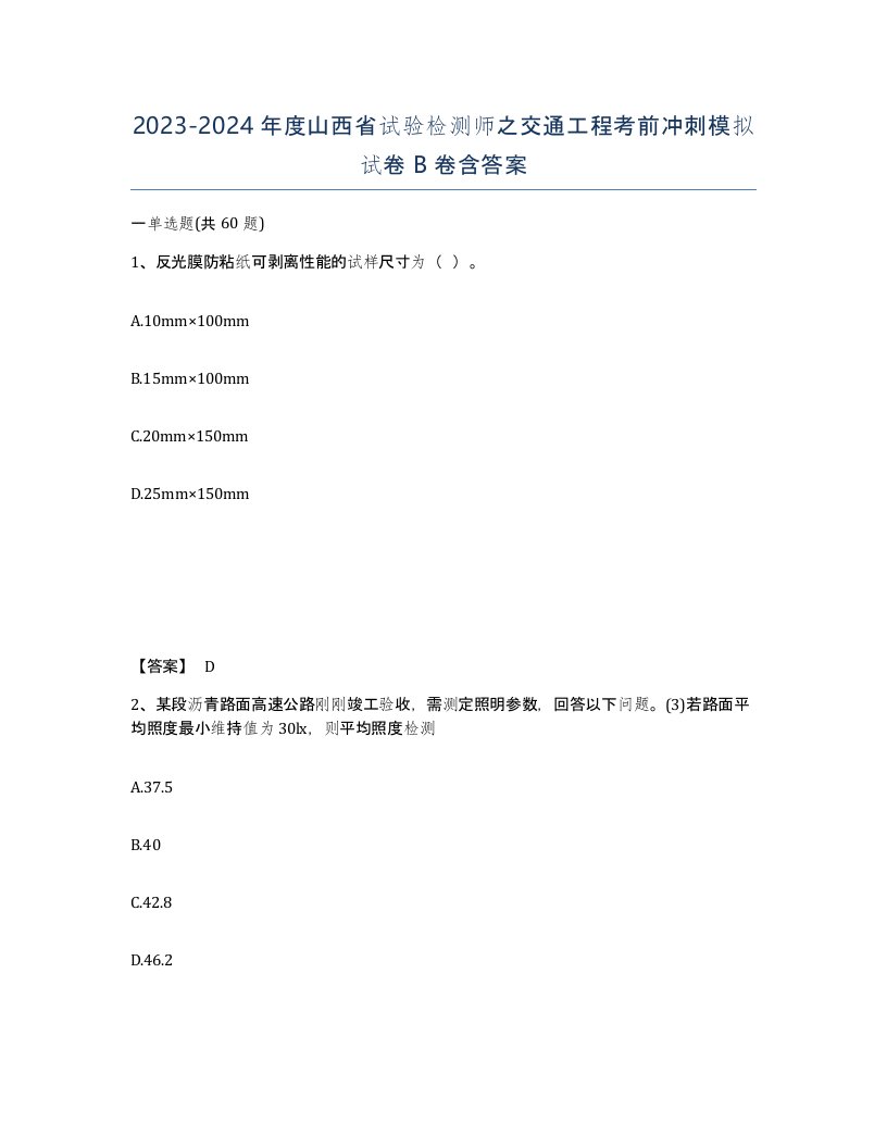 2023-2024年度山西省试验检测师之交通工程考前冲刺模拟试卷B卷含答案