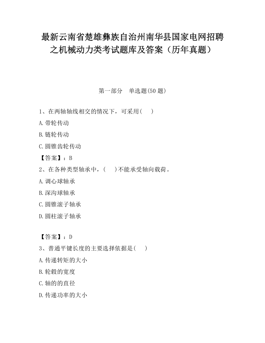 最新云南省楚雄彝族自治州南华县国家电网招聘之机械动力类考试题库及答案（历年真题）