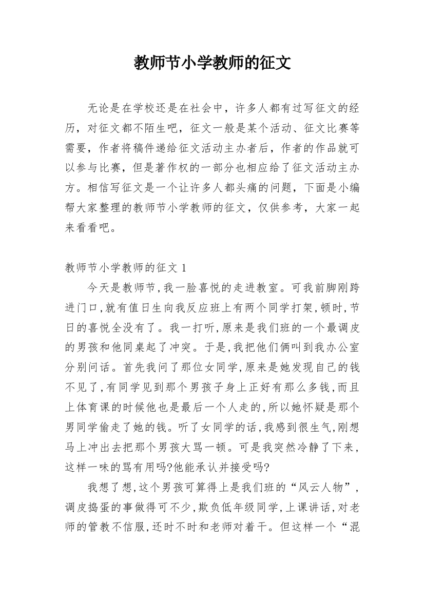 教师节小学教师的征文