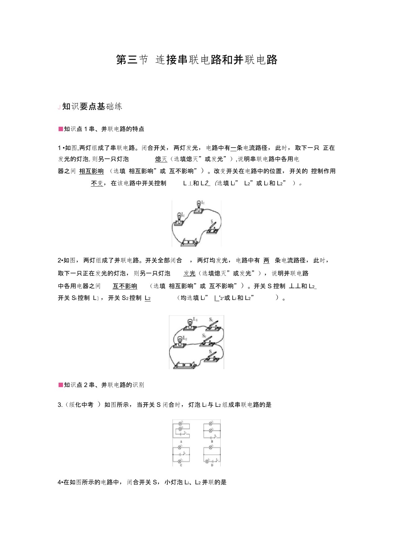 新沪科版物理九年级同步讲义：连接串联电路和并联电路