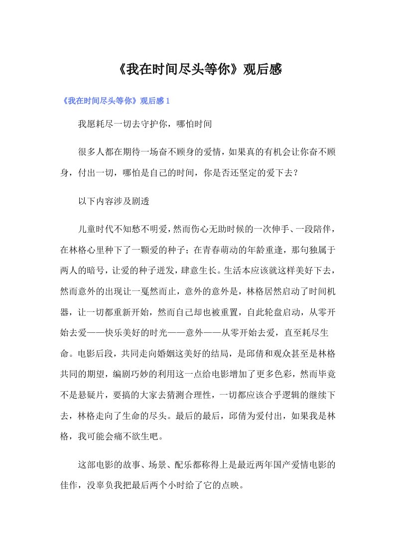 《我在时间尽头等你》观后感