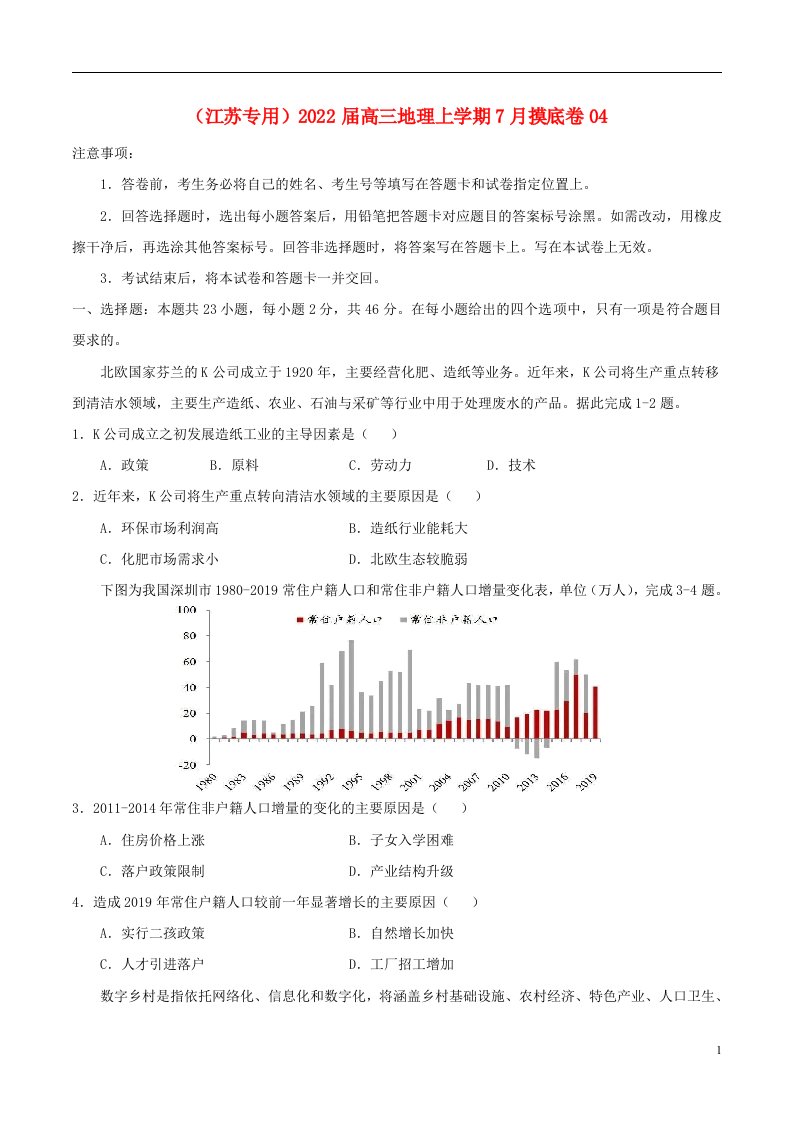 江苏专用2022届高三地理上学期7月摸底卷04