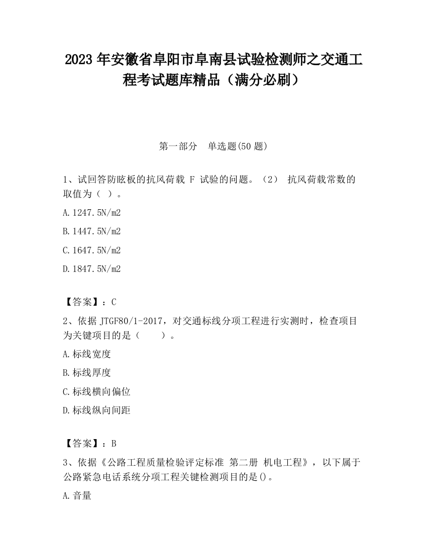 2023年安徽省阜阳市阜南县试验检测师之交通工程考试题库精品（满分必刷）