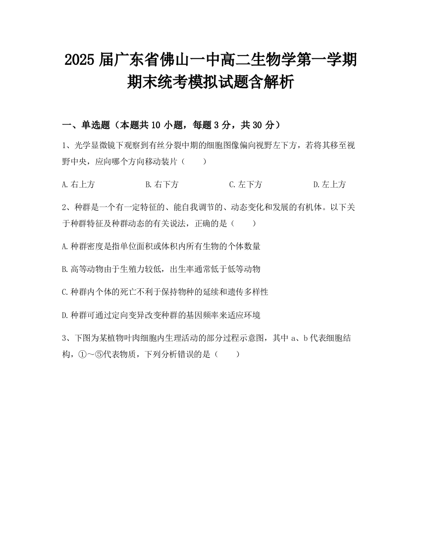 2025届广东省佛山一中高二生物学第一学期期末统考模拟试题含解析