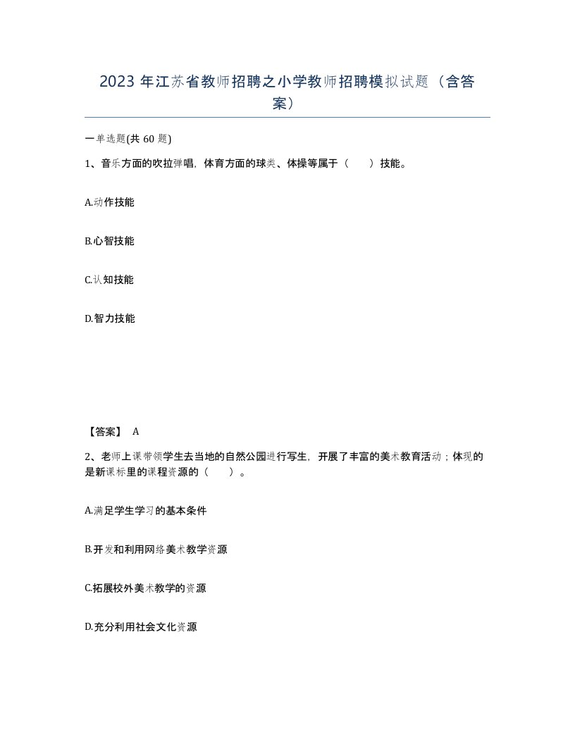 2023年江苏省教师招聘之小学教师招聘模拟试题含答案