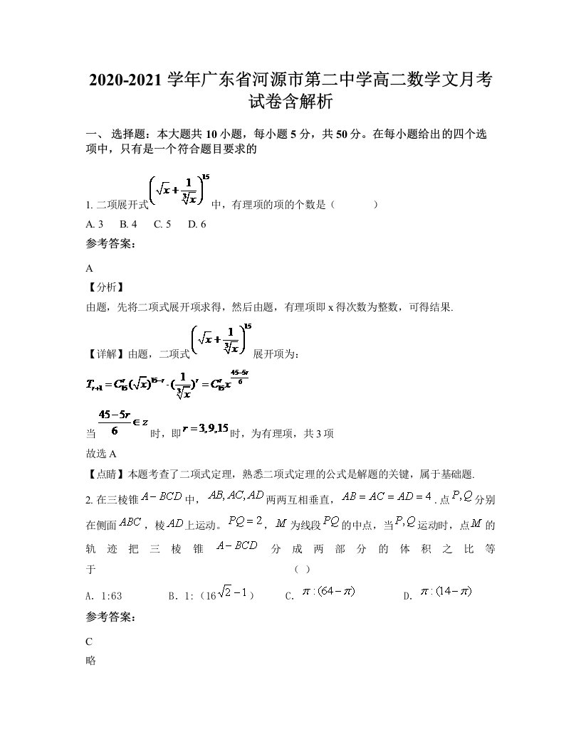 2020-2021学年广东省河源市第二中学高二数学文月考试卷含解析