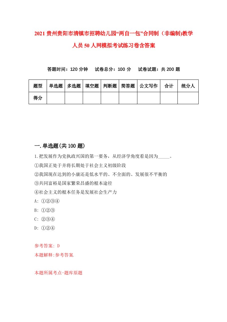 2021贵州贵阳市清镇市招聘幼儿园两自一包合同制非编制教学人员50人网模拟考试练习卷含答案第2次