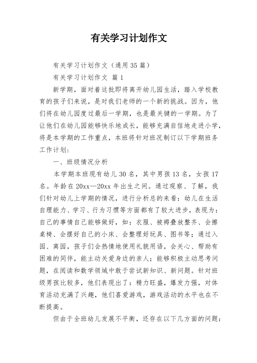 有关学习计划作文