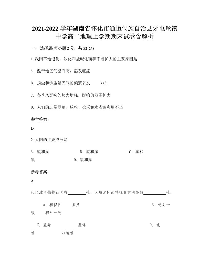 2021-2022学年湖南省怀化市通道侗族自治县牙屯堡镇中学高二地理上学期期末试卷含解析