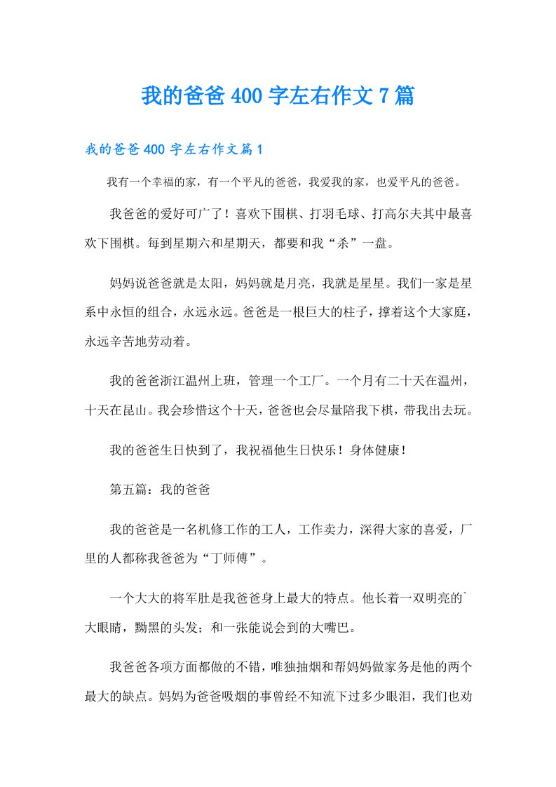 我的爸爸400字左右作文7篇