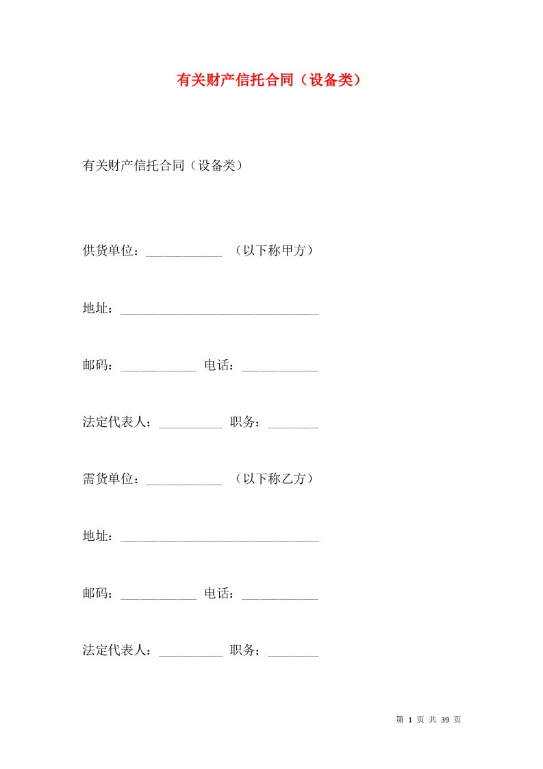 有关财产信托合同（设备类）