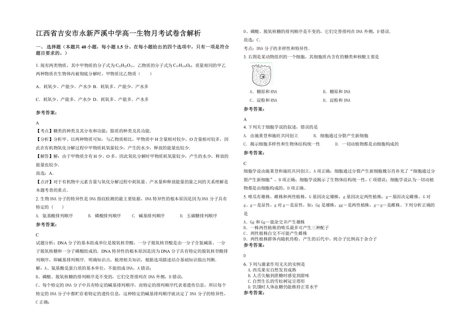 江西省吉安市永新芦溪中学高一生物月考试卷含解析