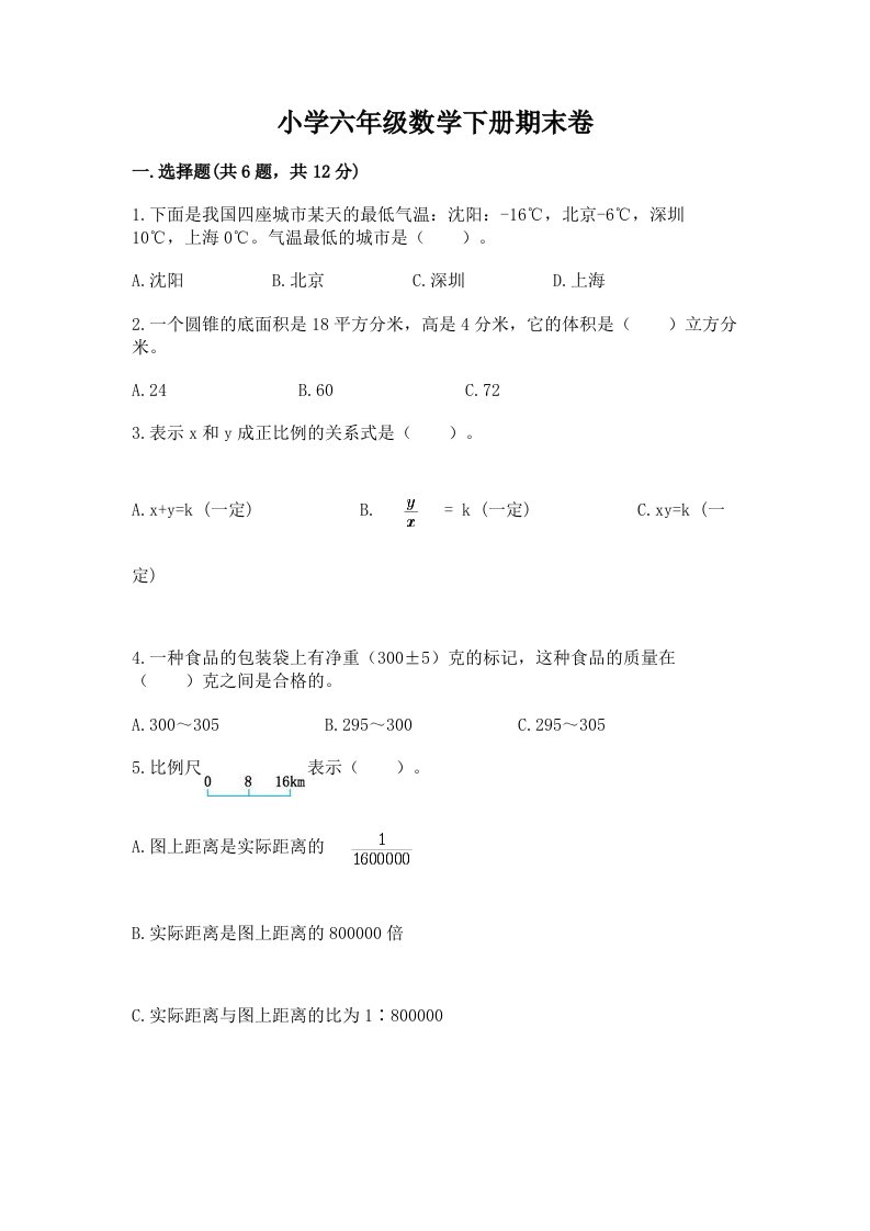 小学六年级数学下册期末卷必考题