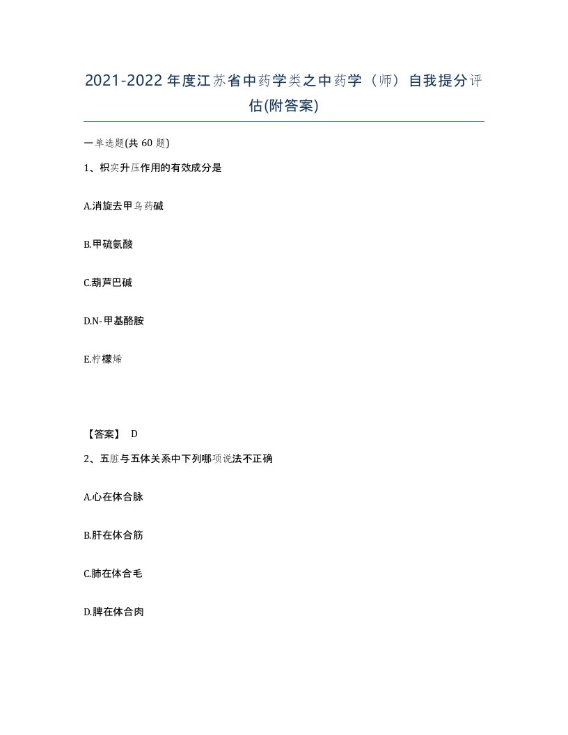 2021-2022年度江苏省中药学类之中药学师自我提分评估附答案