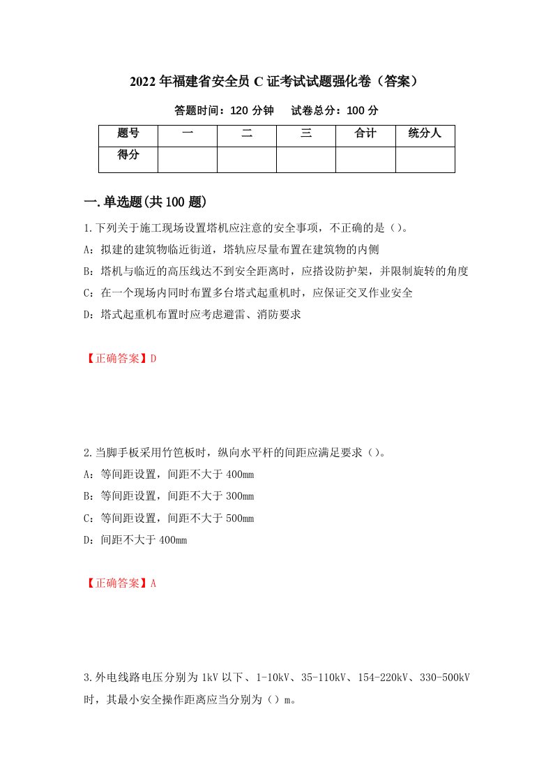 2022年福建省安全员C证考试试题强化卷答案46