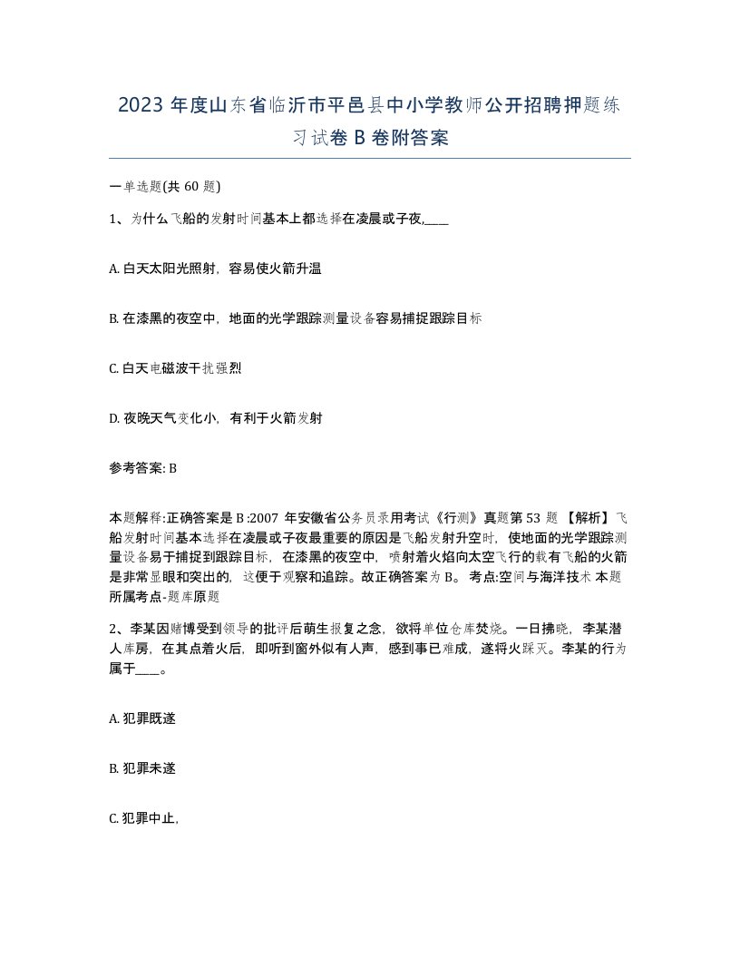 2023年度山东省临沂市平邑县中小学教师公开招聘押题练习试卷B卷附答案