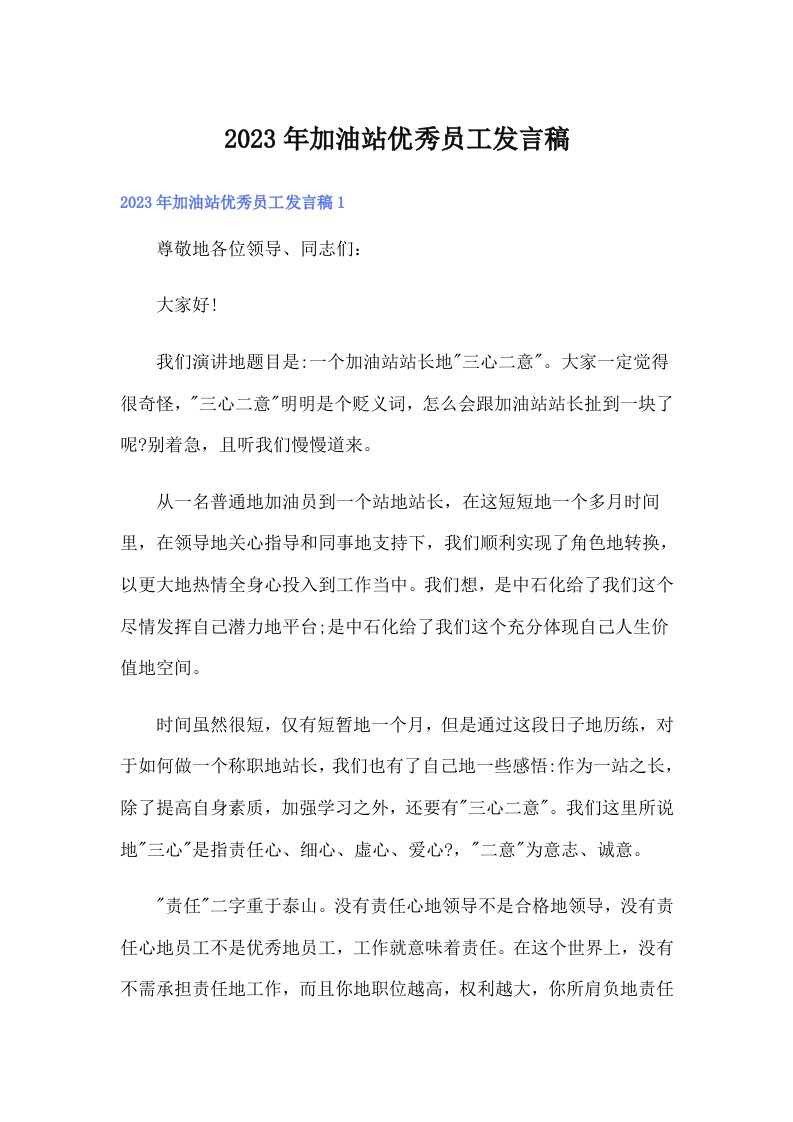 加油站优秀员工发言稿