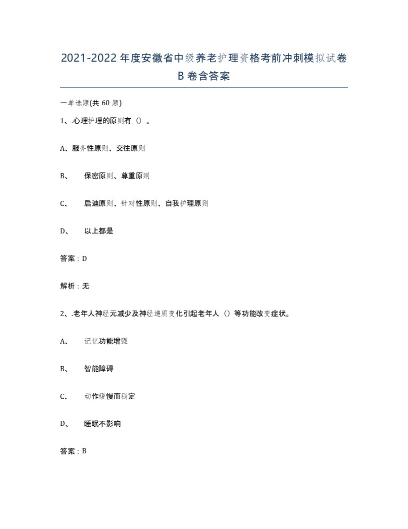 2021-2022年度安徽省中级养老护理资格考前冲刺模拟试卷B卷含答案