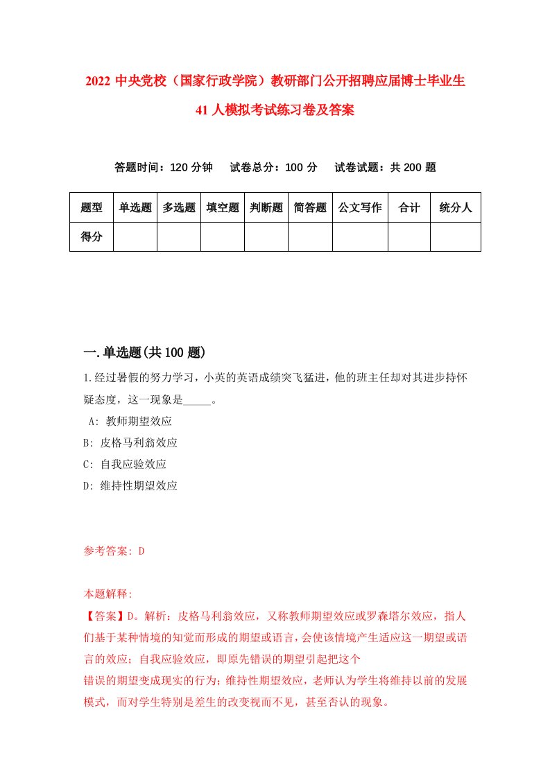 2022中央党校国家行政学院教研部门公开招聘应届博士毕业生41人模拟考试练习卷及答案第3次