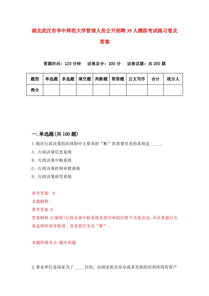 湖北武汉市华中师范大学管理人员公开招聘35人模拟考试练习卷及答案第0期