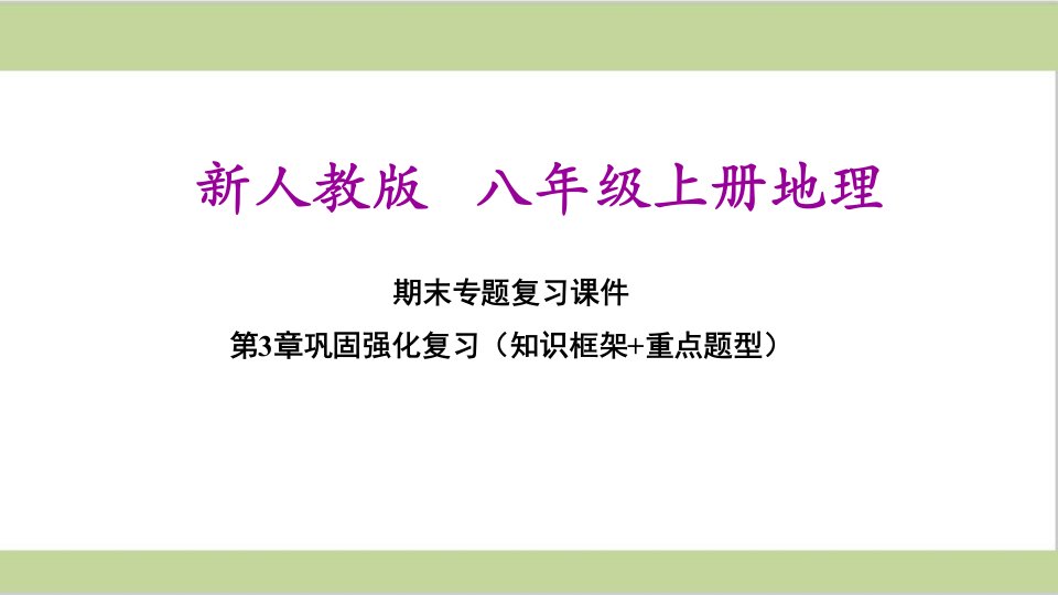 新人教版八年级上册地理第3章期末单元复习ppt课件