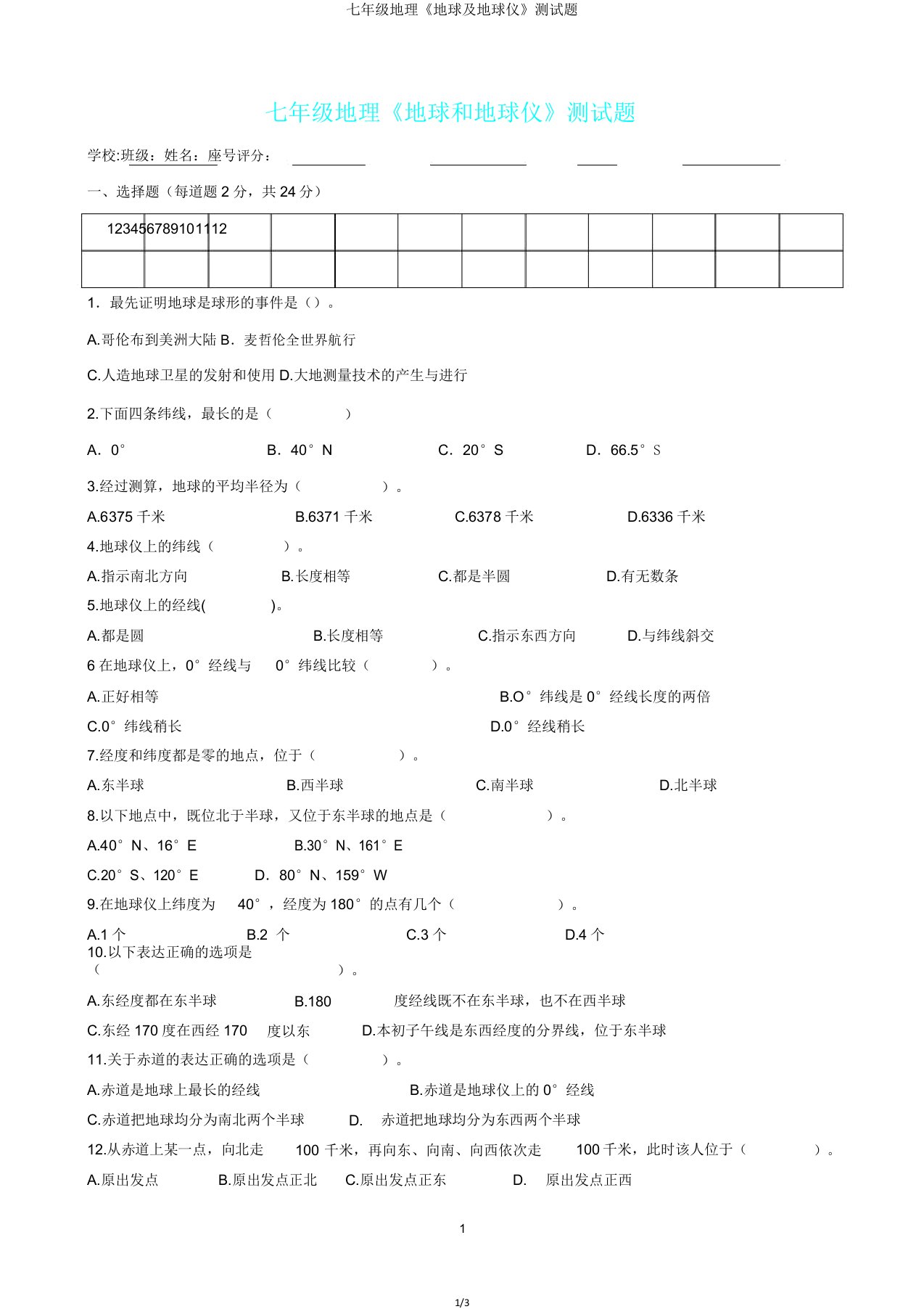 七年级地理《地球及地球仪》测试题