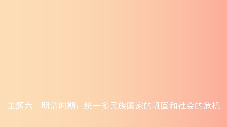 安徽省2019年秋中考历史总复习主题六明清时期统一多民族国家的巩固和社会的危机课件