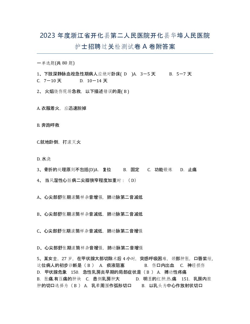 2023年度浙江省开化县第二人民医院开化县华埠人民医院护士招聘过关检测试卷A卷附答案