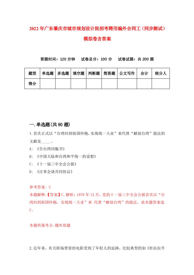 2022年广东肇庆市城市规划设计院招考聘用编外合同工同步测试模拟卷含答案3